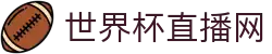 世界杯_世界杯免费实时高清直播_世界杯视频在线观看无插件-24直播网